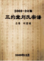 三约堂刘氏宗谱  2008  合订版