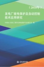 发电厂继电保护及自动控制技术应用研究