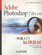 Adobe Photoshop 7.0中文版快速入门短训教材