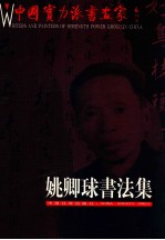 中国实力派画家  姚卿球书法集