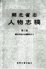 湖北省志人物志稿  第3卷