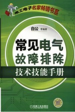 常见电气故障排除技术技能手册