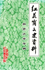 红花岗文史资料  捐资办学专辑