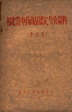 福建省中药商品鉴定参考资料  第4集