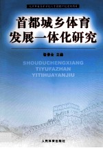 首都城乡体育发展一体化研究