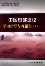 中医基础理论学习指导与习题集