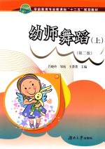 学前教育专业新课标“十二五”规划教材  幼师舞蹈  上  第2版