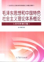 毛泽东思想和中国特色社会主义理论体系概论  2015年修订版