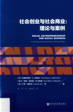 社会创业与社会商业  理论与案例