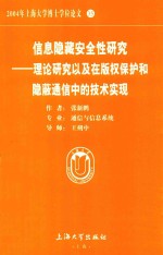 2004年上海大学博士学位论文  35  信息隐藏安全性研究 理论研究以及在版权保护和隐蔽通信中的技术实现