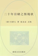 中学生古典小说读本  二十年目睹之怪现状