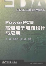 PowerPCB高速电子电路设计与应用