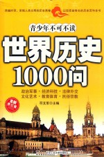 青少年不可不读世界历史1000问  全新修订版