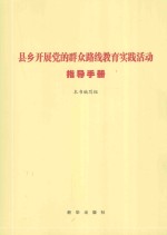 县乡开展党的群众路线教育实践活动指导手册