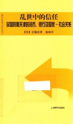 乱世中的信任  民国时期天津的货币、银行及国家  社会关系