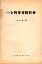 中文科技资料目录  1971年  第4期