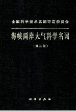 全国科学技术名词审定委员会  海峡两岸大气科学名词  第2版