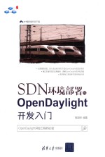 SDN环境部署与OpenDaylight开发入门