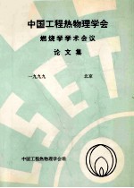 中国工程热物理学会  燃烧学学术会议论文集  1999  北京