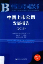 中国上市公司发展报告  2016版