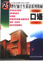 ENGLISH SERIES FOR POSTGRADUATES OF 21ST CENTURY  ORAL ENGLISH