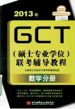 2013年GCT  硕士专业学位  联考辅导教程  数学分册