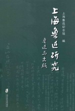 上海鲁迅研究  鲁迅与出版  总第77辑