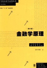 当代经济学系列丛书  金融学原理  第6版