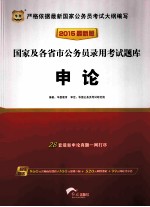 2015国家及各省市公务员录用考试题库  申论