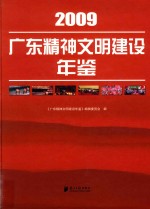 广东精神文明建设年鉴  2009