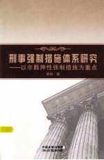 刑事强制措施体系研究  以非羁押性强制措施为重点