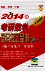 2014年考研数学高分复习全书  数学一、二