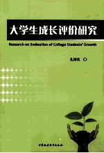 大学生成长评价研究