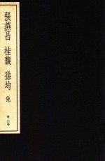 中国篆刻丛刊  第20卷  清14  张燕昌  桂馥  孙钧