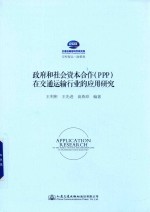 政府和社会资本合作  PPP  在交通运输行业的应用研究