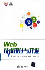 Web技术设计与开发