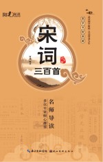 国学书院典藏  宋词三百首  青少版