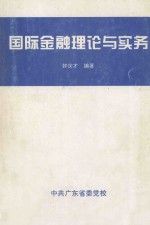 国际金融理论与实务