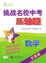 挑战名校中考压轴题  数学  江苏版