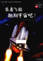 乘着飞船翱翔宇宙吧！  地球科学/宇宙探险