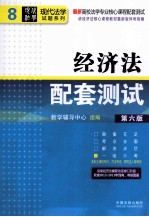 经济法配套测试  第6版