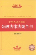 2018中华人民共和国金融法律法规全书  含全部规章