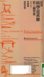 回答科学是什么的三个答案  STS、性别与科学哲学