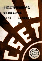 中国工程热物理学会  第七届年会论文集  第2分册  热机气动热力学  1990  南京