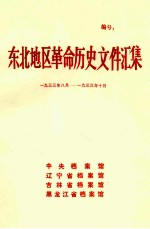 东北地区革命历史文件汇集  1933.8-1933.10