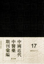 中国近代中医药期刊汇编  第5辑  17  国医砥柱月刊