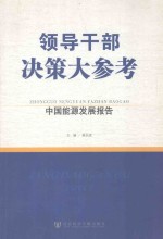 领导干部决策大参考  中国能源发展报告  第2版