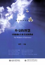 外交的智慧 中国国际关系名家演讲录＝THE WISDOM OF DIPLOMACY