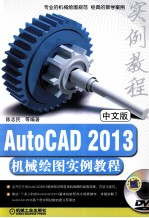 AutoCAD 2013机械绘图实例教程  中文版