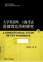 大学英语四、六级考试反拔效应历时研究  下